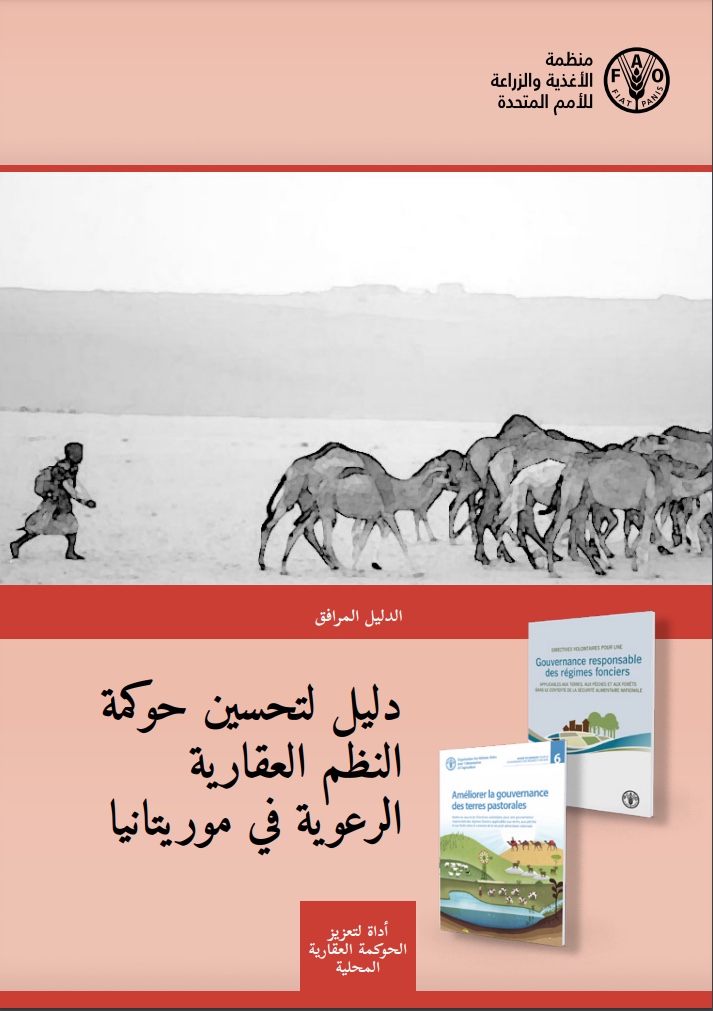 دليل لتحسين حوكمة النظم العقارية الرعوية في موريتانيا